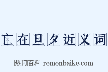 亡在旦夕近义词是什么意思的图片